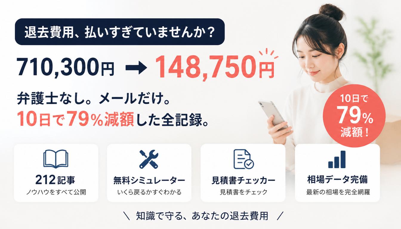 退去費用、払いすぎていませんか？